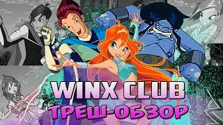 WINX - Треш Обзор: (4 Серия 1 сезон)