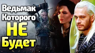 ВЕДЬМАК: СЕРИАЛ, КОТОРЫЙ МЫ НИКОГДА НЕ УВИДИМ! ЧЕГО ЖДАТЬ ОТ 1 СЕЗОНА, ЧТО ДЕЛАТЬ И КТО ВИНОВАТ?