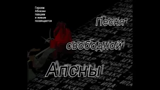 Песня свободной Апсны