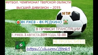 Футбол. ФК Ржев - ФК Редкино - 1-3. (1й тайм). 03.08.2019 г..