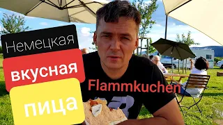 Чем закусывают вино в Германии/Flammkuchen/Немецкая пицца/стоянка для автодомов на винодельне