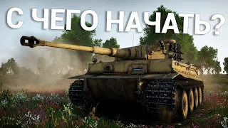 С ЧЕГО НАЧАТЬ и ЧТО КАЧАТЬ в War Thunder? 2024