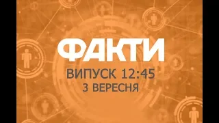 Факты ICTV - Выпуск 12:45 (03.09.2019)