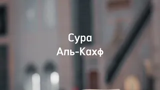 Сура аль-Кахф / Пещера / Коран / аудио