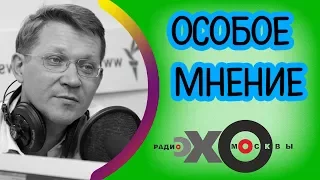 💼 Владимир Рыжков | Особое мнение | Эхо Москвы | 11 июля 2017