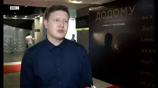 Прем’єрний показ фільму "Додому" Нарімана Алієва в Києві