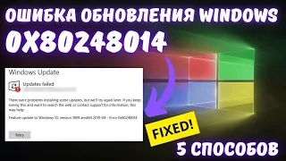 Как исправить ошибку 0x80248014 обновления Windows на ИЗИЧЕ?