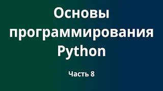 Курс Основы программирования Python с нуля до DevOps / DevNet инженера. Часть 8