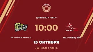 HC Skolkovo (Moscow) – HC Hockey life | Дивизион Вега | ЛД Чкалов Арена