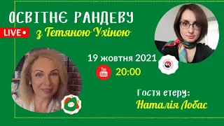 СУТО: Освітнє рандеву з Тетяною Ухіною. Гостя - Наталія Лобас. Випуск 36