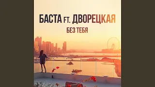 Без тебя (feat. Дворецкая)