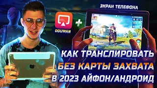 DouWan лучшее приложения для ЗАПИСИ экрана телефона в OBS ПК без задержки ! DouWan как оформит вип