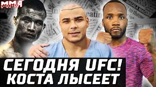 Сегодня UFC! Коста облысел. Эдвардс - Масвидаль не пойдет. Кипиш: Ян - Стерлинг - О'Мэлли - Сехудо