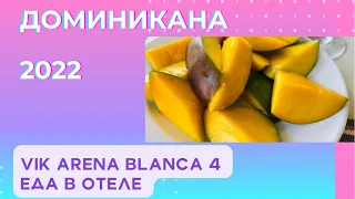 Vik arena blanca 4 / Еда в отеле / Вик арена бланка видео обзор / доминикана 2022/ Пунта Кана 2022