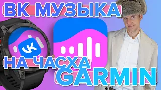 ВК Музыка на часах Garmin. Не работает Spotify и Deezer, нашли замену. Настройка музыки.