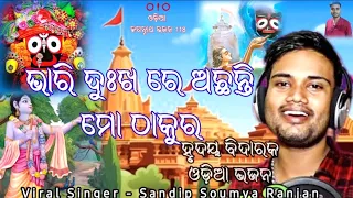 Bhari Dukhare Achhanti Mo Thakure || Sandip Soumya Ranjan || @OdiaJagannathBhajan118