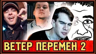 РЕАКЦИЯ БРАТИШКИНА на ВЕТЕР ПЕРЕМЕН 2 - ЕГОР КРИД / OXXXYMIRON / RAM / ЭЛЬДАР ДЖАРАХОВ