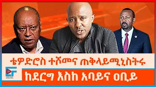 ቴዎድሮስ ተሾመና ጠቅላይሚኒስትሩ ፤ከደርግ እስከ አባይና ዐቢይ|ETHIO FORUM