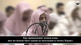 Muhammad Al-Luhaidan. 27 Ан-Намль (Муравьи), аяты 91-93