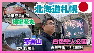 [Let’s Go 日本 🇯🇵 北海道篇 2023］EP 5 札幌白色戀人公園 / 二条市場刺身丼 / Ft 大喬小聰一齊食燒肉 / 排隊食人氣迴轉壽司 根室花丸 / 上藻岩山睇札幌靚景 / 自費旅遊