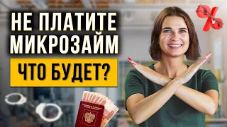 Перестали платить микрозайм – что вас ждет? Долги по МФО // Как не платить кредит законно