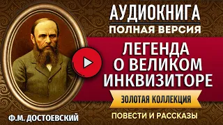 ЛЕГЕНДА О ВЕЛИКОМ ИНКВИЗИТОРЕ ДОСТОЕВСКИЙ Ф.М. - аудиокнига, слушать аудиокнига, аудиокниги онлайн