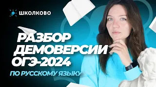 Что будет на ОГЭ по русскому в 2024? Разбор демоверсии ОГЭ по русскому.