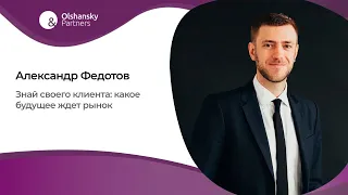 Александр Федотов на U Tomorrow Summit 2021 о том, какое будущее ждет рынок