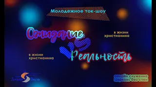 Церковь без стен | Молодежное ток-шоу// Ожидание vs Реальность в жизни христианина | Пример Иосифа