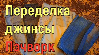 Переделка джинсовых вещей.  Пробую делать пэчворк. 25.11.2021.