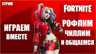 [Fortnite] Стрим ИГРАЕМ В ФОРТНАЙТ со зрителями, выполняем Боевой пропуск, общение (PC)