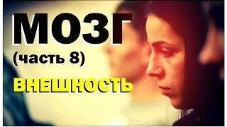 Галилео. Мозг (часть 8): Внешность