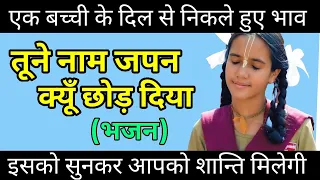 Tune Naam Japan Kyu Chorr Diya - तूने नाम जपन क्युँ छोड़ दिया - Baal Gopal