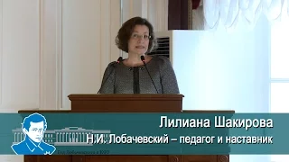 Л. Шакирова: "Н.И. Лобачевский - педагог и наставник"