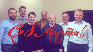 С праздником 8 марта!