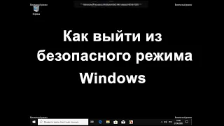 Как выйти из безопасного режима Windows