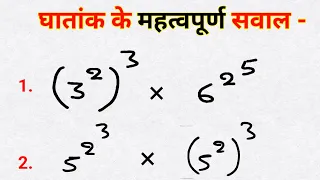 घातांक के महत्वपूर्ण सवाल । घातांको का नियम , Rules of exponent , basic math for all exams