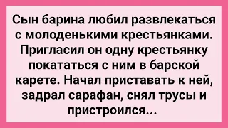 Сын Барина Пригласил Крестьянку Покататься в Барской Карете! Сборник Свежих Смешных Анекдотов!