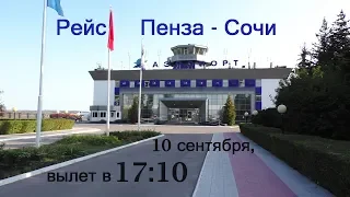 SSJ 100. рейс Пенза - Сочи, вылет 10 сентября, в 17:10.