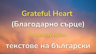 Grateful Heart by Lindsay Müller || текстове на български (Благодарно сърце)