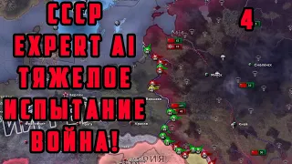 ВОЙНА! СССР 4. EXPERT AI. СЛОЖНОСТЬ - ТЯЖЕЛАЯ, ИСПЫТАНИЕ. Hearts of Iron IV: TRIAL OF ALLEGIANCE