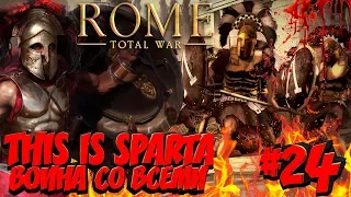 Total War: ROME 2 (Война со всеми на легенде) - Спарта #24