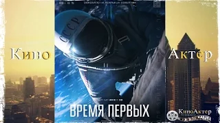 "Время первых" ( 2016 г. ) | Официальный трейлер | КиноАктер