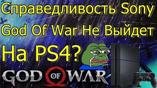 СПРАВЕДЛИВОСТЬ SONY GOD OF WAR НЕ ВЫЙДЕТ НА PS4?!