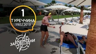 Заробітчани - Турция - Выпуск 1 - 19.02.2019