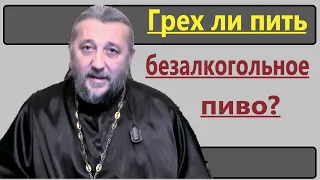 Грех ли пить безалкогольное пиво? Священник Игорь Сильченков.