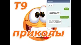 Приколы т9