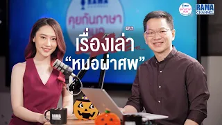 เรื่องเล่า "หมอผ่าศพ" Podcast RAMA Channel คุยกันภาษาหมอ