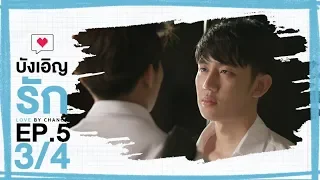 [Official] Love by chance | EP.5 [3/4]