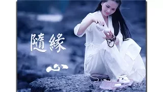 一曲《隨緣》，聽懂了就放下了【 佛曲欣賞】 中文字幕